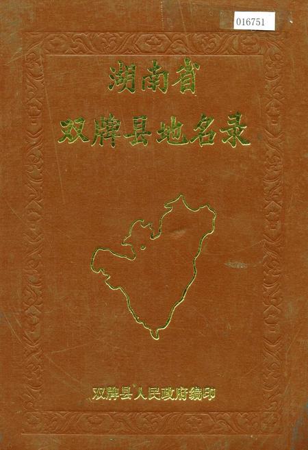 《湖南省双牌县地名录》.pdf电子版_湖南省志