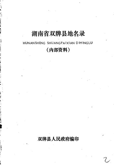 《湖南省双牌县地名录》.pdf电子版_湖南省志插图1