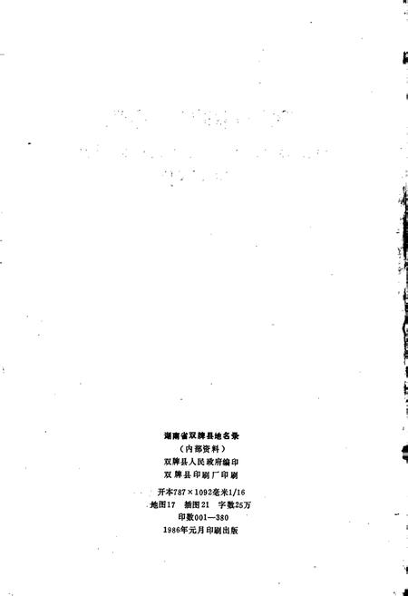 《湖南省双牌县地名录》.pdf电子版_湖南省志插图2