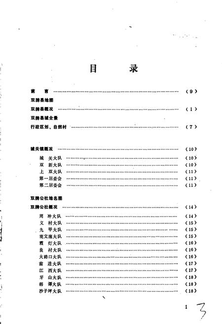 《湖南省双牌县地名录》.pdf电子版_湖南省志插图3