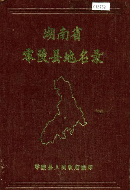 《湖南省零陵县地名录》.pdf电子版_湖南省志