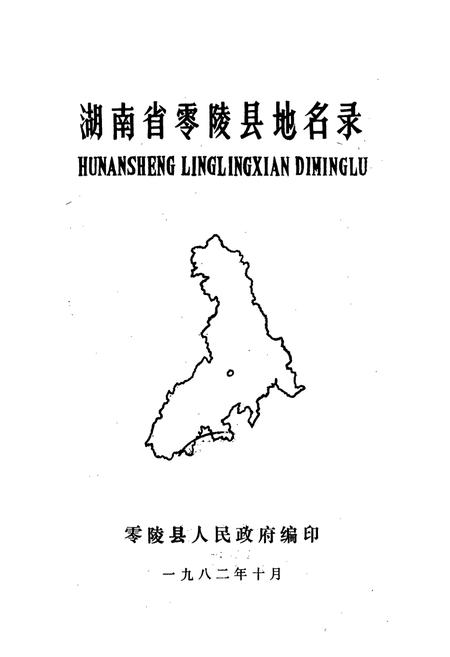 《湖南省零陵县地名录》.pdf电子版_湖南省志插图1