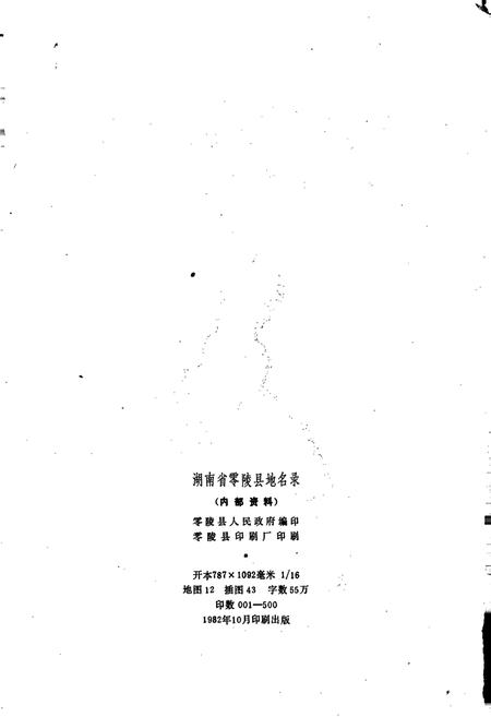 《湖南省零陵县地名录》.pdf电子版_湖南省志插图2