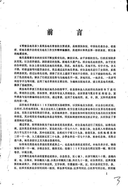 《湖南省零陵县地名录》.pdf电子版_湖南省志插图3