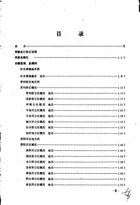 《湖南省零陵县地名录》.pdf电子版_湖南省志插图5