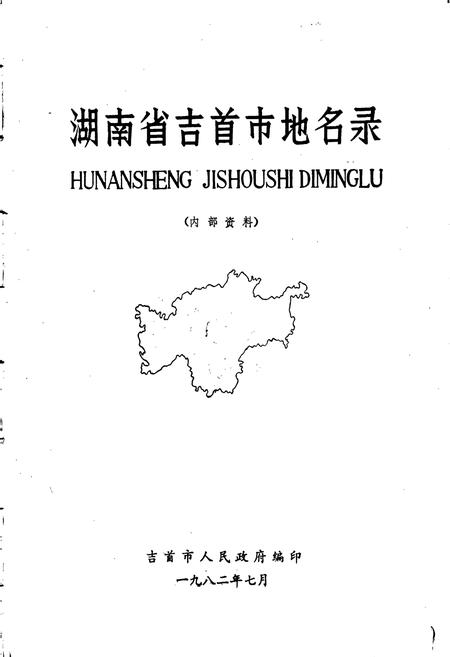 《湖南省吉首市地名录》.pdf电子版_湖南省志插图1 《湖南省吉首市地名录》.pdf电子版_湖南省志插图1