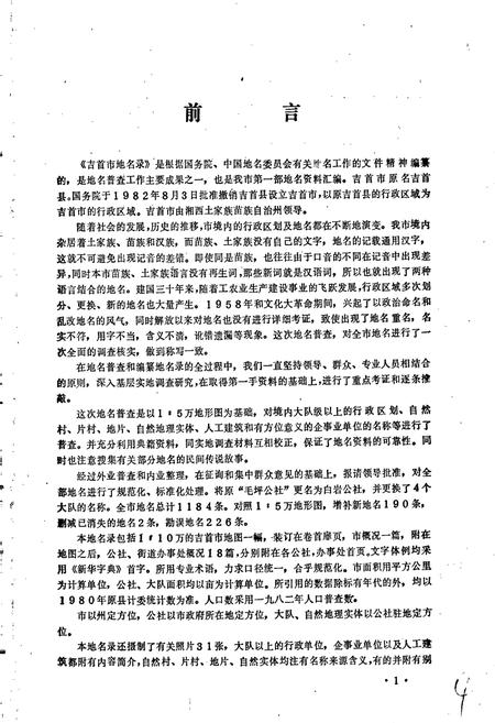 《湖南省吉首市地名录》.pdf电子版_湖南省志插图4 《湖南省吉首市地名录》.pdf电子版_湖南省志插图4