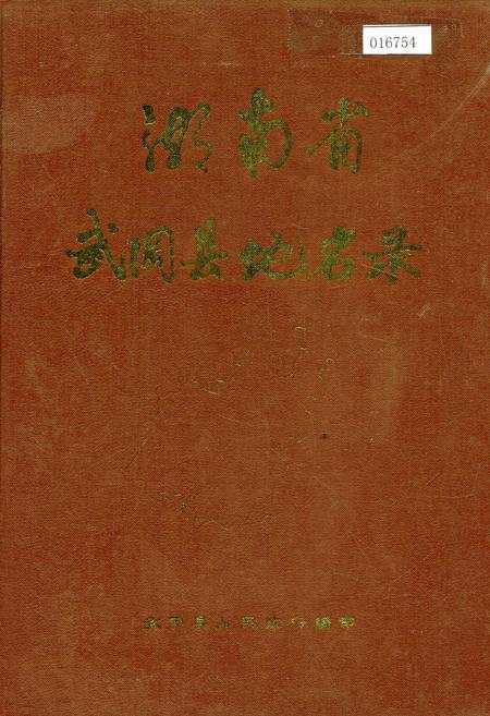 《湖南省武冈县地名录》.pdf电子版_湖南省志