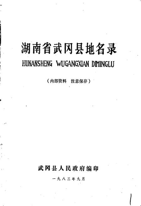 《湖南省武冈县地名录》.pdf电子版_湖南省志插图1 《湖南省武冈县地名录》.pdf电子版_湖南省志插图1