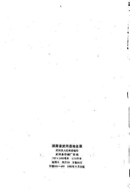 《湖南省武冈县地名录》.pdf电子版_湖南省志插图2 《湖南省武冈县地名录》.pdf电子版_湖南省志插图2