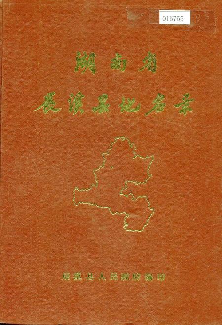 《湖南省辰溪县地名录》.pdf电子版_湖南省志插图 《湖南省辰溪县地名录》.pdf电子版_湖南省志插图