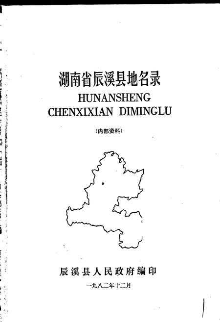 《湖南省辰溪县地名录》.pdf电子版_湖南省志插图1 《湖南省辰溪县地名录》.pdf电子版_湖南省志插图1