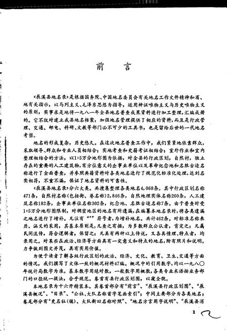 《湖南省辰溪县地名录》.pdf电子版_湖南省志插图2 《湖南省辰溪县地名录》.pdf电子版_湖南省志插图2