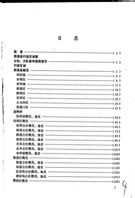 《湖南省辰溪县地名录》.pdf电子版_湖南省志插图4 《湖南省辰溪县地名录》.pdf电子版_湖南省志插图4