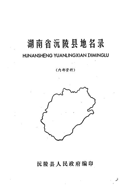 《湖南省沅陵县地名录》.pdf电子版_湖南省志插图1