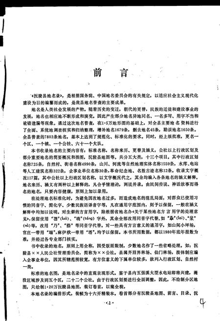 《湖南省沅陵县地名录》.pdf电子版_湖南省志插图2