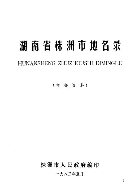 《湖南省株洲市地名录》.pdf电子版_湖南省志插图1