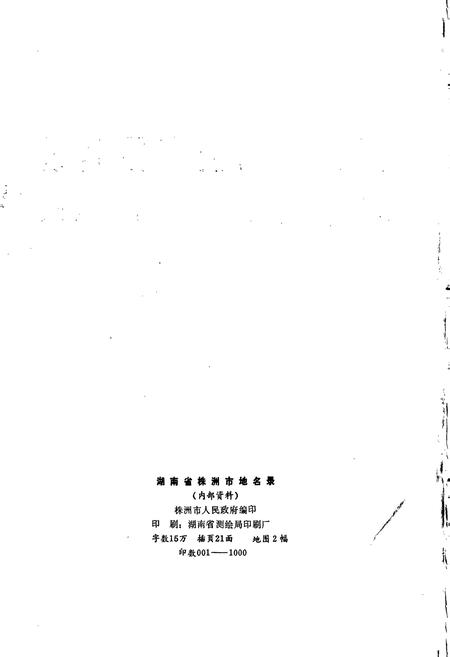 《湖南省株洲市地名录》.pdf电子版_湖南省志插图2