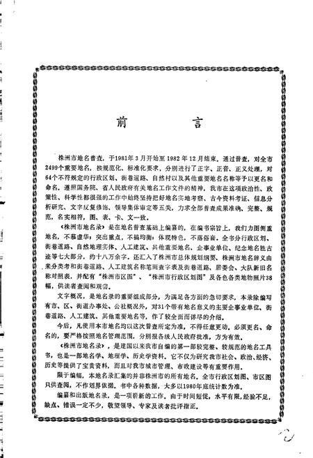 《湖南省株洲市地名录》.pdf电子版_湖南省志插图3