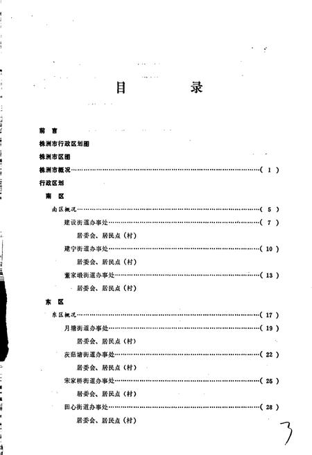 《湖南省株洲市地名录》.pdf电子版_湖南省志插图4