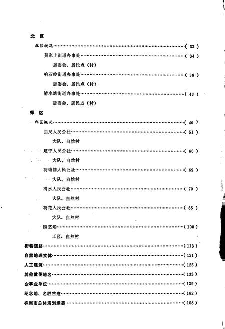 《湖南省株洲市地名录》.pdf电子版_湖南省志插图5