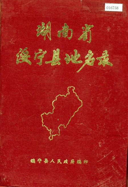 《湖南省绥宁县地名录》.pdf电子版_湖南省志