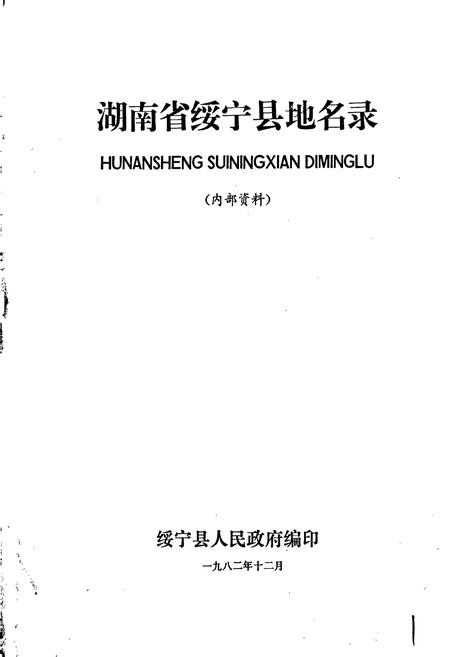 《湖南省绥宁县地名录》.pdf电子版_湖南省志插图1