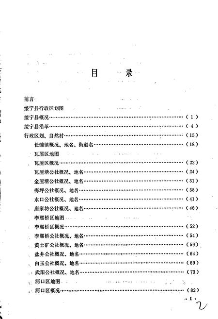 《湖南省绥宁县地名录》.pdf电子版_湖南省志插图2