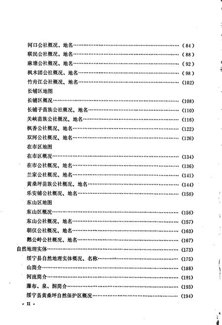 《湖南省绥宁县地名录》.pdf电子版_湖南省志插图3