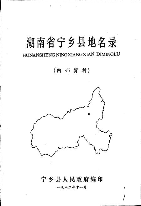 《湖南省宁乡县地名录》.pdf电子版_湖南省志插图1