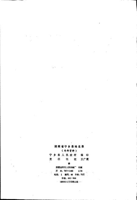 《湖南省宁乡县地名录》.pdf电子版_湖南省志插图2