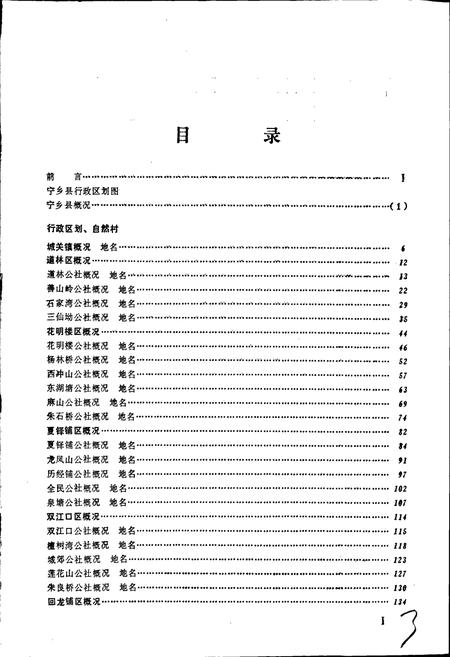 《湖南省宁乡县地名录》.pdf电子版_湖南省志插图5