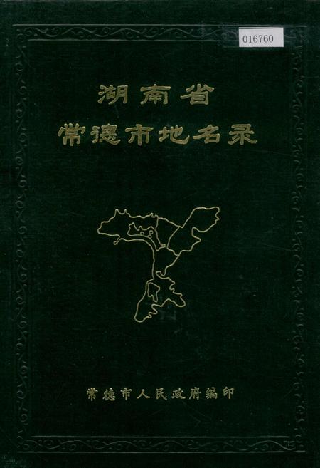 《湖南省常德市地名录》.pdf电子版_湖南省志