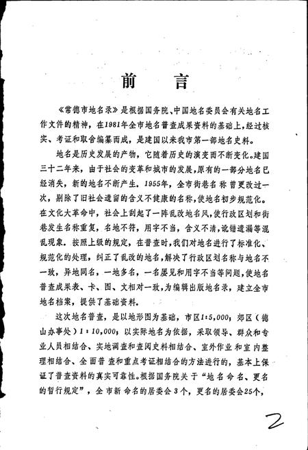 《湖南省常德市地名录》.pdf电子版_湖南省志插图3