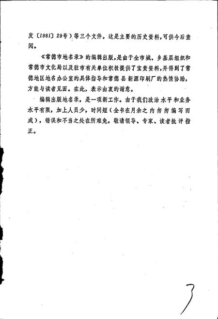 《湖南省常德市地名录》.pdf电子版_湖南省志插图5