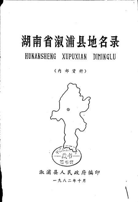 《湖南省溆浦县地名录》.pdf电子版_湖南省志插图1