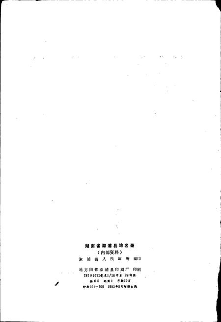 《湖南省溆浦县地名录》.pdf电子版_湖南省志插图2