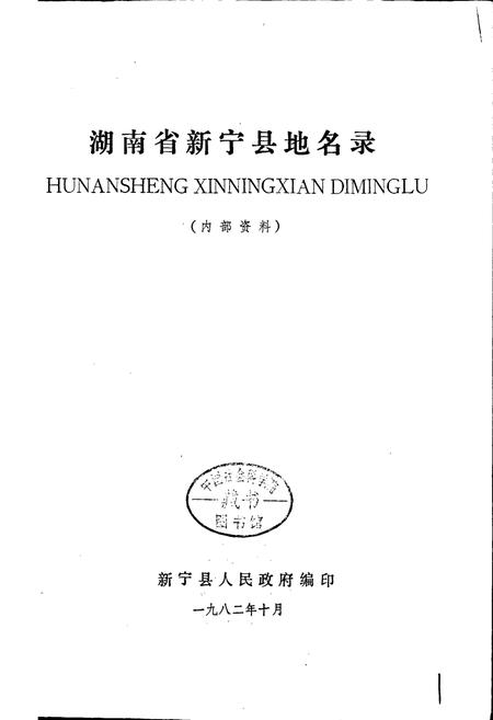 《湖南省新宁县地名录》.pdf电子版_湖南省志插图1 《湖南省新宁县地名录》.pdf电子版_湖南省志插图1