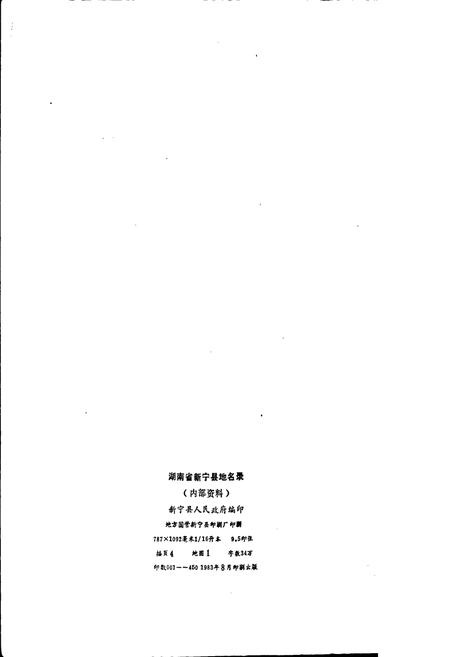 《湖南省新宁县地名录》.pdf电子版_湖南省志插图2 《湖南省新宁县地名录》.pdf电子版_湖南省志插图2