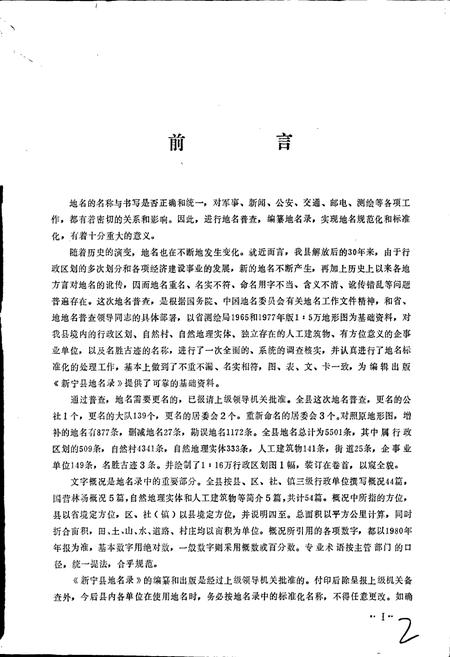 《湖南省新宁县地名录》.pdf电子版_湖南省志插图3 《湖南省新宁县地名录》.pdf电子版_湖南省志插图3
