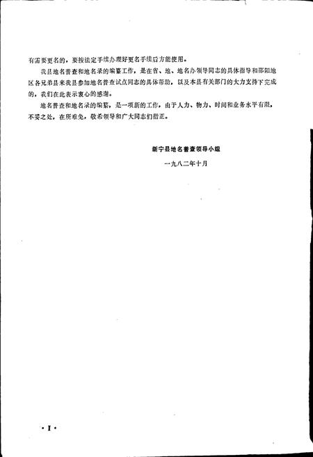 《湖南省新宁县地名录》.pdf电子版_湖南省志插图4 《湖南省新宁县地名录》.pdf电子版_湖南省志插图4