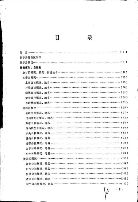 《湖南省新宁县地名录》.pdf电子版_湖南省志插图5 《湖南省新宁县地名录》.pdf电子版_湖南省志插图5