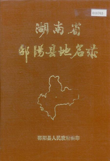《湖南省邵阳县地名录》.pdf电子版_湖南省志插图 《湖南省邵阳县地名录》.pdf电子版_湖南省志插图