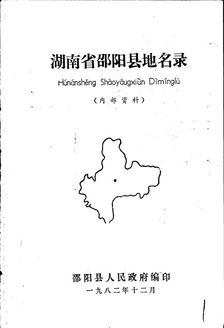 《湖南省邵阳县地名录》.pdf电子版_湖南省志插图1 《湖南省邵阳县地名录》.pdf电子版_湖南省志插图1