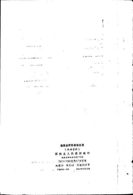 《湖南省邵阳县地名录》.pdf电子版_湖南省志插图2 《湖南省邵阳县地名录》.pdf电子版_湖南省志插图2