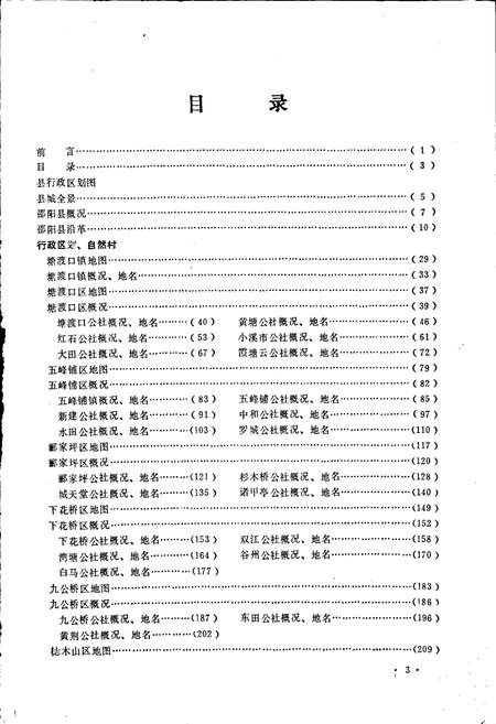 《湖南省邵阳县地名录》.pdf电子版_湖南省志插图5 《湖南省邵阳县地名录》.pdf电子版_湖南省志插图5