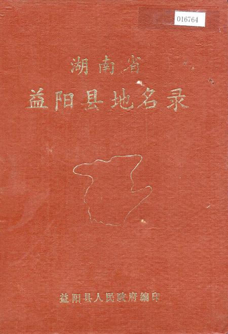 《湖南省益阳县地名录》.pdf电子版_湖南省志