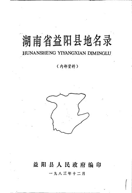 《湖南省益阳县地名录》.pdf电子版_湖南省志插图1