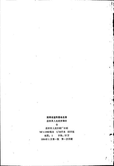 《湖南省益阳县地名录》.pdf电子版_湖南省志插图2