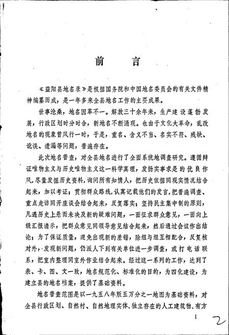 《湖南省益阳县地名录》.pdf电子版_湖南省志插图3